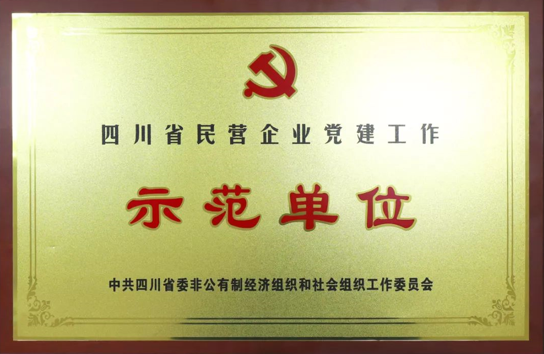 成都米兰（中国）集团荣获四川省民营企业党建工作示范单位荣誉称号