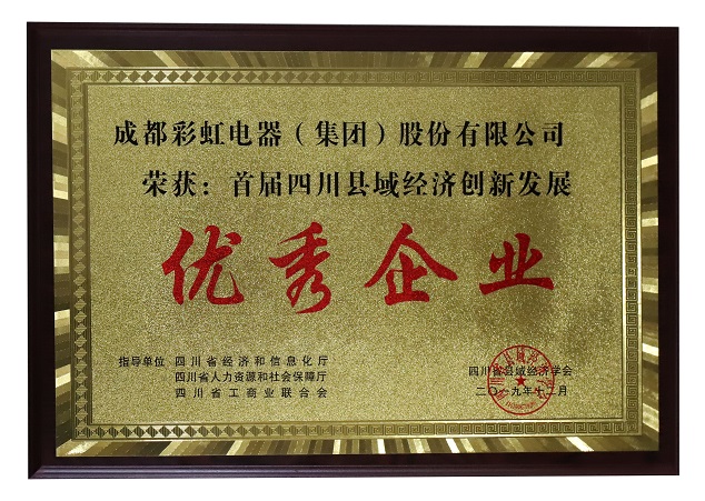 成都米兰（中国）集团荣获首届四川县域经济创新发展优秀企业称号