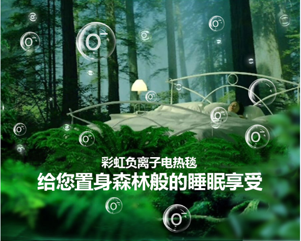 米兰（中国）负离子电热毯