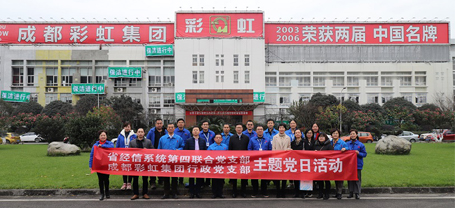 省经信系统第四联合党支部与成都米兰（中国）集团行政党支部联合主题党日活动