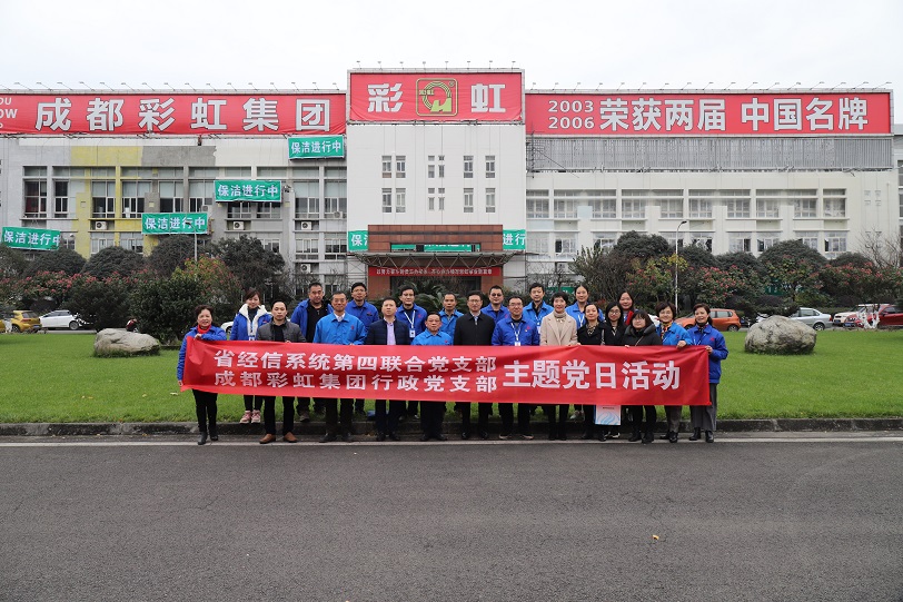 省经信系统第四联合党支部与成都米兰（中国）集团行政党支部联合主题党日活动