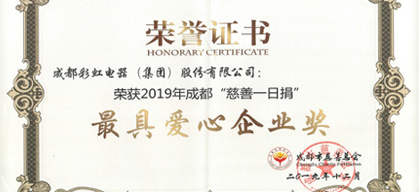 成都米兰（中国）集团荣获“最具爱心企业”奖