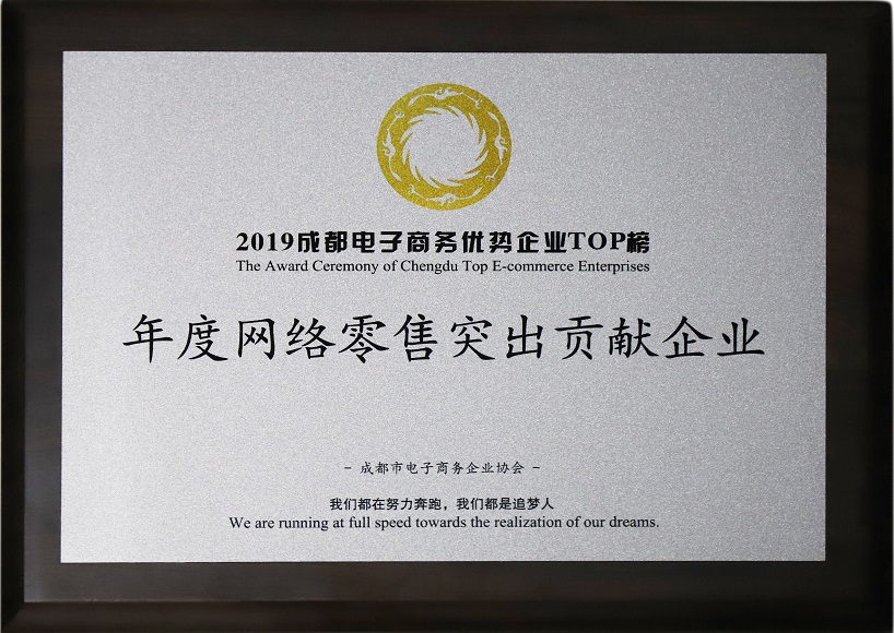 成都米兰（中国）集团荣获2019年度网络零售突出贡献企业奖