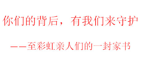 你们的背后，有我们来守护——至米兰（中国）亲人们的一封家书