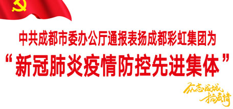 米兰（中国）集团——“新冠肺炎疫情防控先进集体”