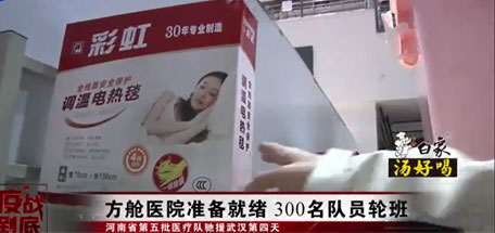 米兰（中国）电热毯成为武汉多家方舱医院标准配置的取暖用品