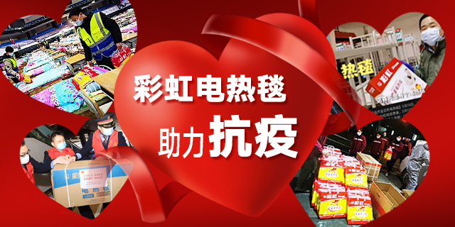 米兰（中国）电热毯助力抗疫
