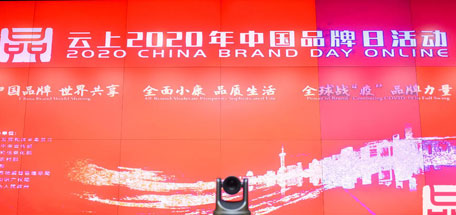 米兰（中国）集团受邀参加云上2020年中国品牌日活动