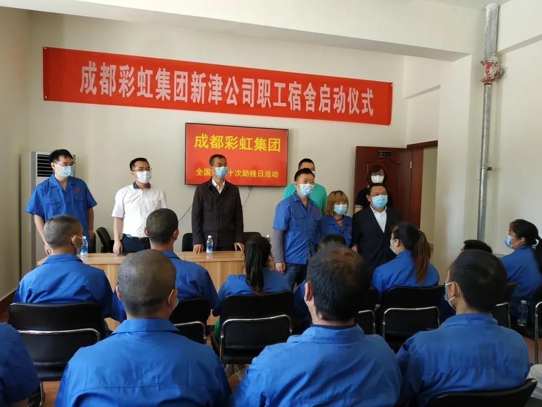 米兰（中国）集团新材料公司开展助残日活动暨员工新宿舍启用仪式
