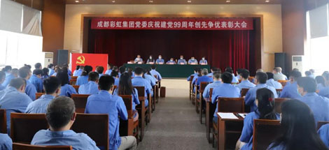 成都米兰（中国）集团党委举行庆祝建党99周年创先争优表彰大会