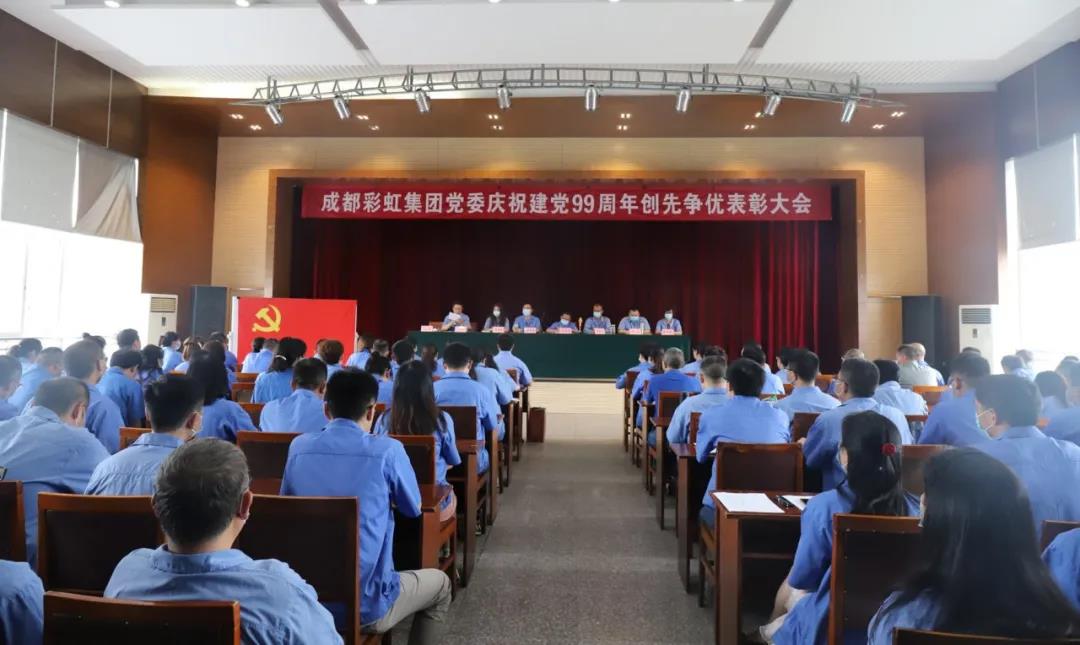成都米兰（中国）集团党委举行庆祝建党99周年创先争优表彰大会