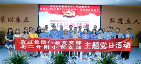 成都米兰（中国）集团行政党支部与北二外成都附小党支部主题党日活动