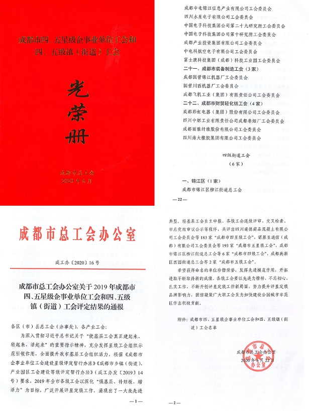 成都米兰（中国）集团工会被市总工会授予成都市“五星级工会”称号