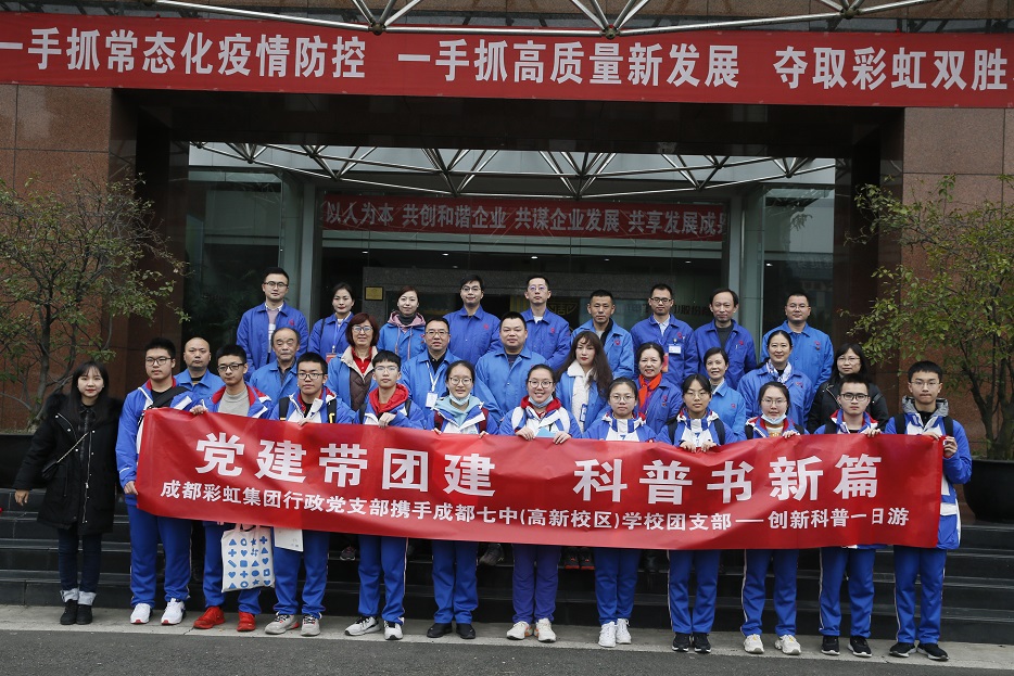 成都米兰（中国）集团与成都七中创新科普一日游活动