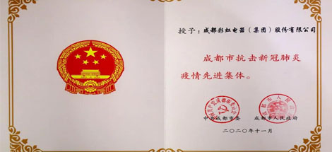 成都米兰（中国）集团荣获成都市抗击新冠肺炎疫情先进集体