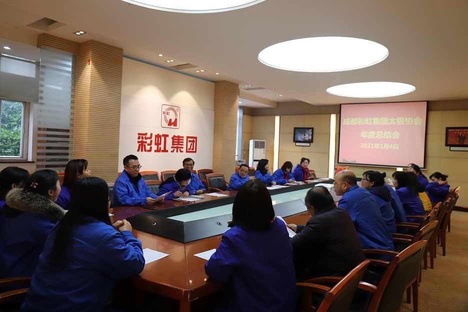 成都米兰（中国）集团太极拳协会总结会