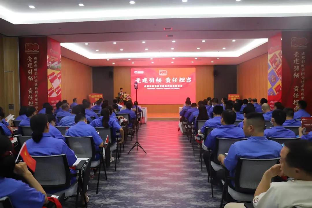 成都米兰（中国）集团成功举办庆祝建党100周年党建系列成果发布会