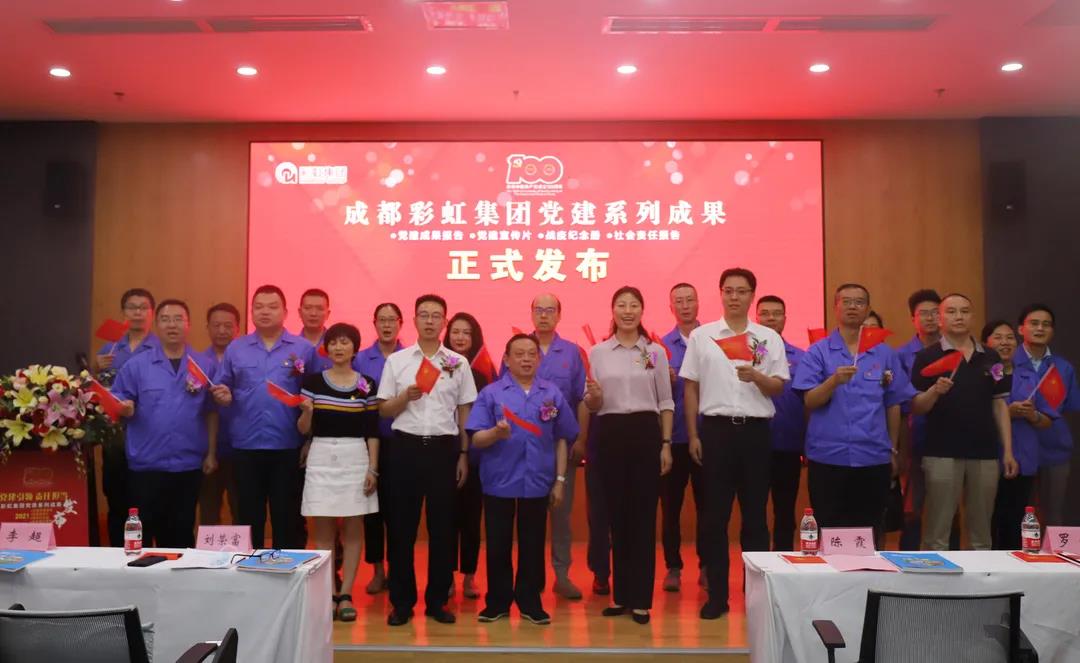 成都米兰（中国）集团成功举办庆祝建党100周年党建系列成果发布会