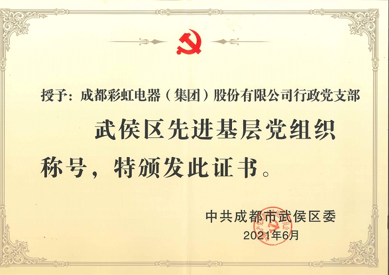 成都米兰（中国）集团行政党支部荣获武侯区先进基层党组织称号