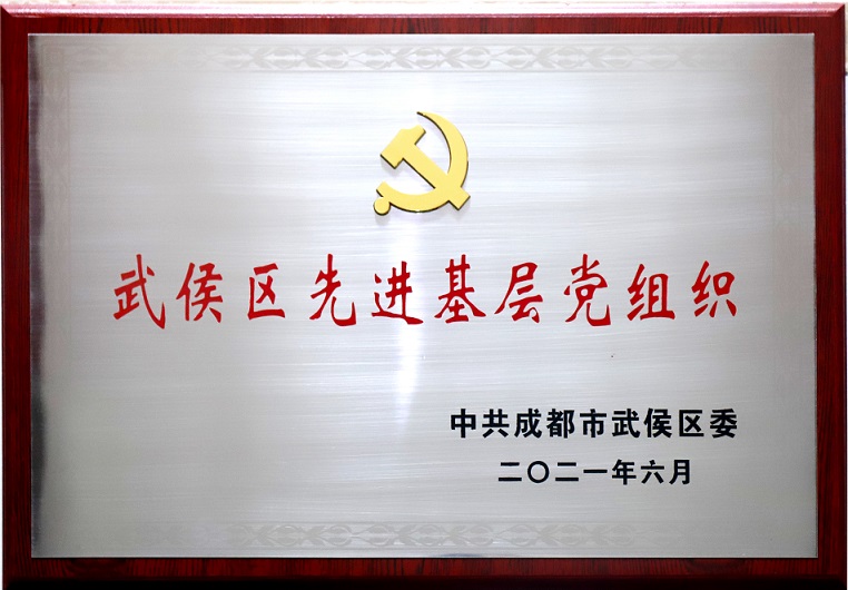 成都米兰（中国）集团行政党支部荣获武侯区先进基层党组织称号