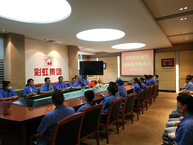 成都米兰（中国）集团召开关爱职工子女金秋助学座谈会