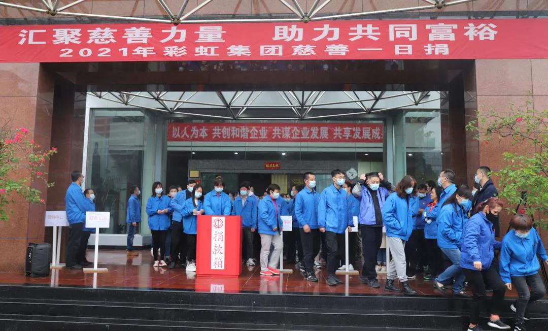 成都米兰（中国）集团2021年慈善一日捐活动