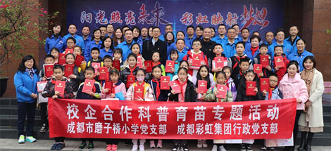 成都米兰（中国）集团行政党支部与成都磨子桥小学党支部开展科普育苗系列活动